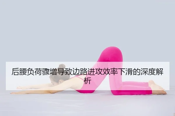 后腰负荷骤增导致边路进攻效率下滑的深度解析